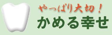 かめる幸せ