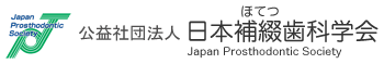 日本補綴歯科学会