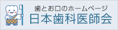 日本歯科医学会